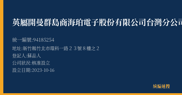 英屬開曼群島商海珀電子股份有限公司台灣分公司的照片-統編 94185254(臺北市) 公司登記資料與營業項目詳細圖表