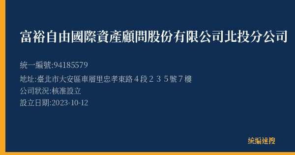 富裕自由國際資產顧問股份有限公司北投分公司的照片-統編 94185579(臺北市) 公司登記資料與營業項目詳細圖表