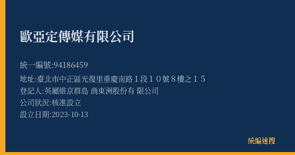 歐亞定傳媒有限公司的照片-統編 94186459(臺北市) 公司登記資料與營業項目詳細圖表