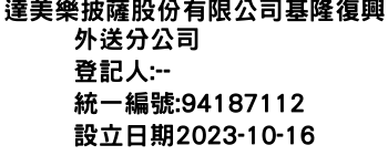 IMG-達美樂披薩股份有限公司基隆復興外送分公司