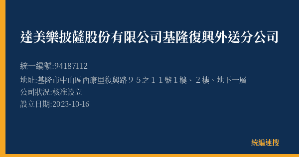 達美樂披薩股份有限公司基隆復興外送分公司的照片-統編 94187112(基隆市) 公司登記資料與營業項目詳細圖表