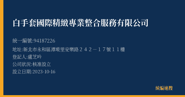 白手套國際精緻專業整合服務有限公司的照片-統編 94187226(新北市) 公司登記資料與營業項目詳細圖表