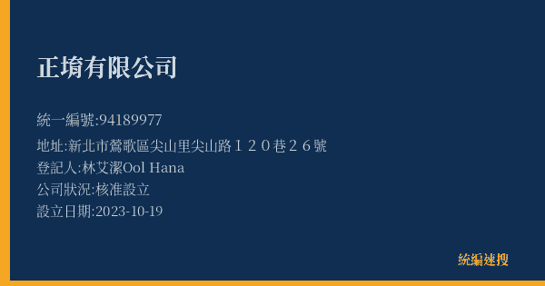 正堉有限公司的照片-統編 94189977(新北市) 公司登記資料與營業項目詳細圖表