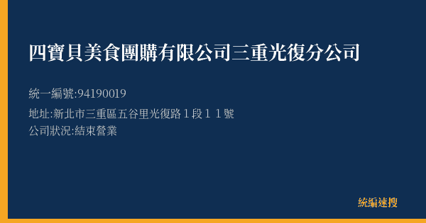 四寶貝美食團購有限公司三重光復分公司的照片-統編 94190019(新北市) 公司登記資料與營業項目詳細圖表