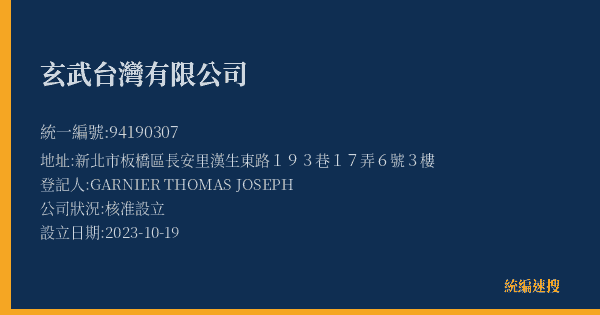 玄武台灣有限公司的照片-統編 94190307(新北市) 公司登記資料與營業項目詳細圖表