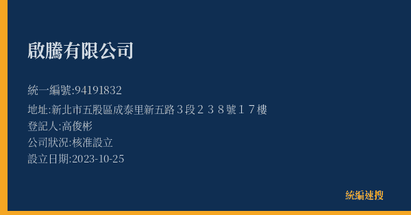 啟騰有限公司的照片-統編 94191832(新北市) 公司登記資料與營業項目詳細圖表