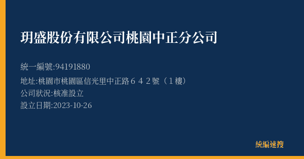 玥盛股份有限公司桃園中正分公司的照片-統編 94191880(桃園市) 公司登記資料與營業項目詳細圖表