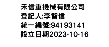 IMG-禾信重機械有限公司