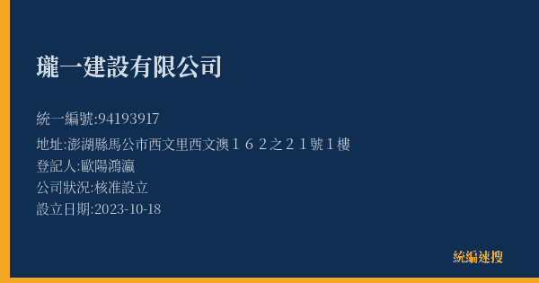 瓏一建設有限公司的照片-統編 94193917(澎湖縣) 公司登記資料與營業項目詳細圖表