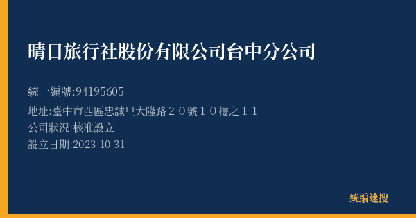 晴日旅行社股份有限公司台中分公司的照片-統編 94195605(臺中市) 公司登記資料與營業項目詳細圖表