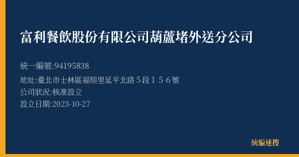 富利餐飲股份有限公司葫蘆堵外送分公司的照片-統編 94195838(臺北市) 公司登記資料與營業項目詳細圖表