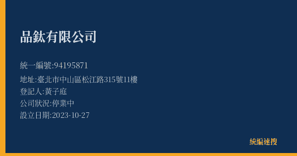 品鈦有限公司的照片-統編 94195871(臺北市) 公司登記資料與營業項目詳細圖表