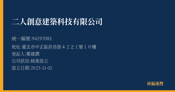 二人創意建築科技有限公司的照片-統編 94197081(臺北市) 公司登記資料與營業項目詳細圖表