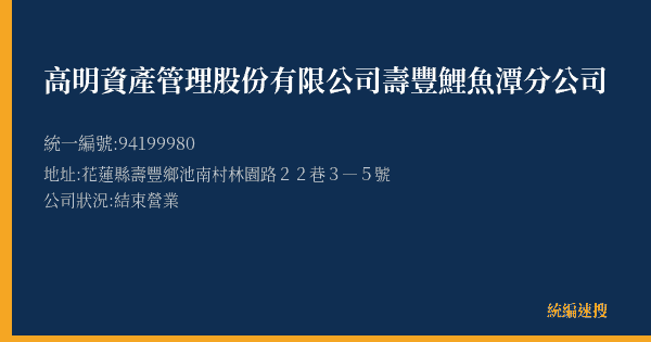 高明資產管理股份有限公司壽豐鯉魚潭分公司的照片-統編 94199980(花蓮縣) 公司登記資料與營業項目詳細圖表
