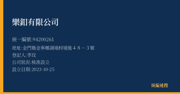 樂釦有限公司的照片-統編 94200261(金門縣) 公司登記資料與營業項目詳細圖表