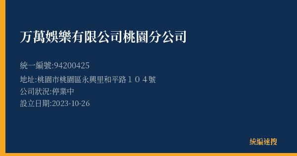 万萬娛樂有限公司桃園分公司的照片-統編 94200425(桃園市) 公司登記資料與營業項目詳細圖表