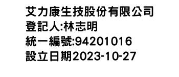 IMG-艾力康生技股份有限公司