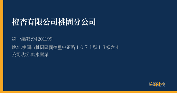 橙杏有限公司桃園分公司的照片-統編 94201199(桃園市) 公司登記資料與營業項目詳細圖表