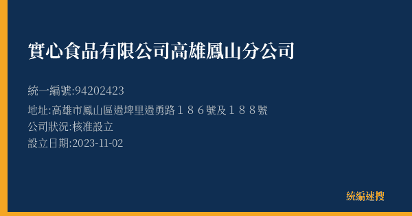實心食品有限公司高雄鳳山分公司的照片-統編 94202423(高雄市) 公司登記資料與營業項目詳細圖表