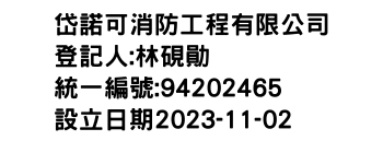 IMG-岱諾可消防工程有限公司