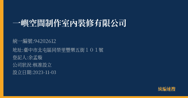 一嶼空間制作室內裝修有限公司的照片-統編 94202612(臺中市) 公司登記資料與營業項目詳細圖表