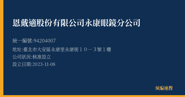 恩戴適股份有限公司永康眼鏡分公司的照片-統編 94204007(臺北市) 公司登記資料與營業項目詳細圖表