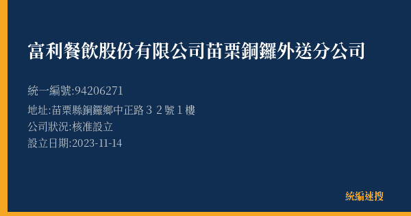 富利餐飲股份有限公司苗栗銅鑼外送分公司的照片-統編 94206271(苗栗縣) 公司登記資料與營業項目詳細圖表