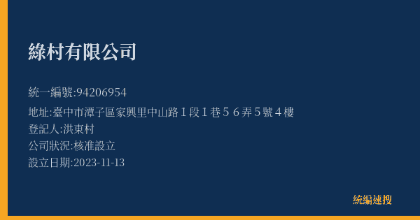 綠村有限公司的照片-統編 94206954(臺中市) 公司登記資料與營業項目詳細圖表