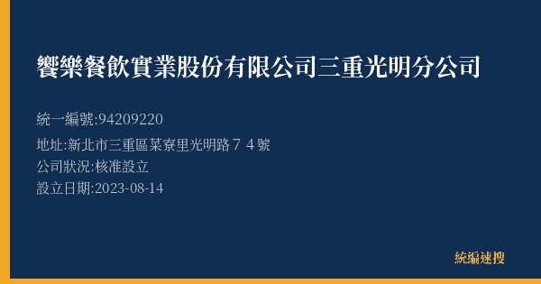 饗樂餐飲實業股份有限公司三重光明分公司的照片-統編 94209220(新北市) 公司登記資料與營業項目詳細圖表