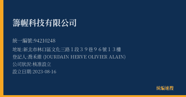 籌幄科技有限公司的照片-統編 94210248(新北市) 公司登記資料與營業項目詳細圖表