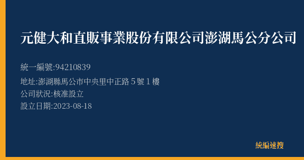 元健大和直販事業股份有限公司澎湖馬公分公司的照片-統編 94210839(澎湖縣) 公司登記資料與營業項目詳細圖表