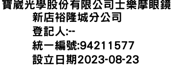 IMG-寶崴光學股份有限公司士樂摩眼鏡新店裕隆城分公司