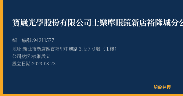 寶崴光學股份有限公司士樂摩眼鏡新店裕隆城分公司的照片-統編 94211577(新北市) 公司登記資料與營業項目詳細圖表