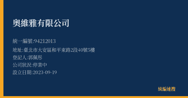 奧維雅有限公司的照片-統編 94212013(臺北市) 公司登記資料與營業項目詳細圖表