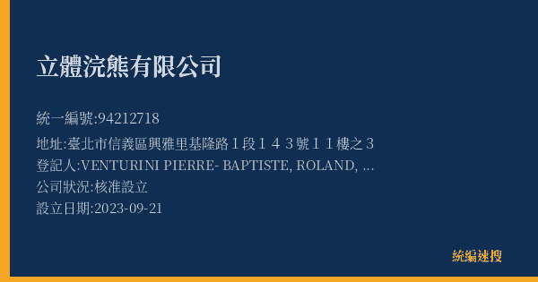 立體浣熊有限公司的照片-統編 94212718(臺北市) 公司登記資料與營業項目詳細圖表