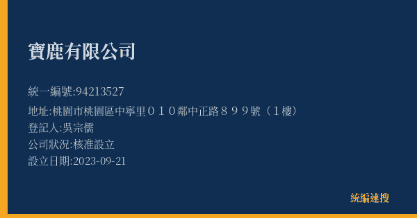 寶鹿有限公司的照片-統編 94213527(桃園市) 公司登記資料與營業項目詳細圖表