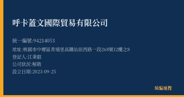 呼卡蓋文國際貿易有限公司的照片-統編 94214053(桃園市) 公司登記資料與營業項目詳細圖表