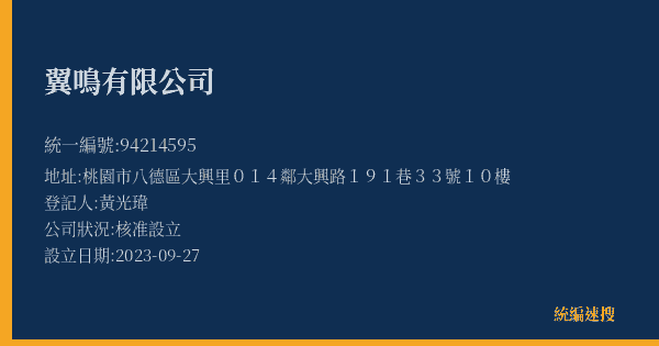 翼鳴有限公司的照片-統編 94214595(桃園市) 公司登記資料與營業項目詳細圖表