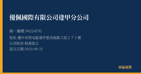 優佩國際有限公司逢甲分公司的照片-統編 94214791(臺中市) 公司登記資料與營業項目詳細圖表
