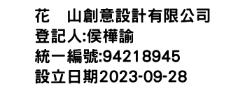 IMG-花菓山創意設計有限公司