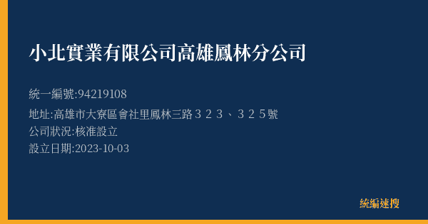 小北實業有限公司高雄鳳林分公司的照片-統編 94219108(高雄市) 公司登記資料與營業項目詳細圖表