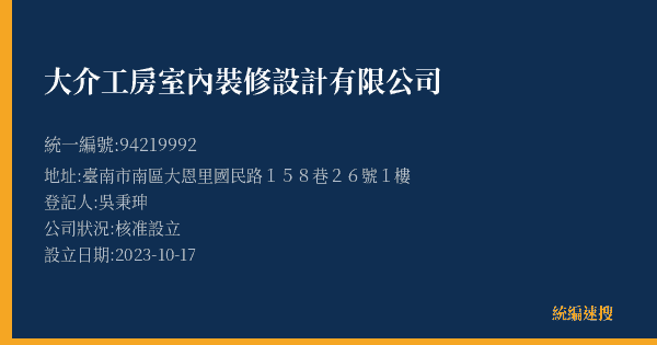 大介工房室內裝修設計有限公司的照片-統編 94219992(臺南市) 公司登記資料與營業項目詳細圖表