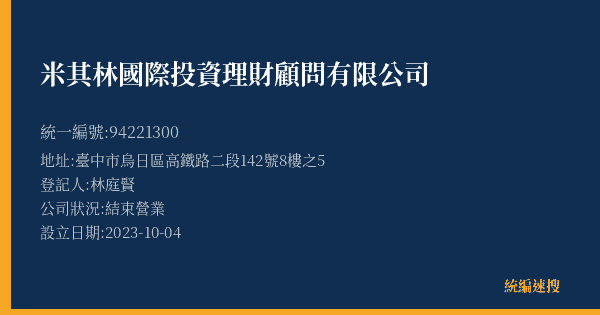 米其林國際投資理財顧問有限公司的照片-統編 94221300(臺中市) 公司登記資料與營業項目詳細圖表