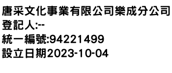 IMG-唐采文化事業有限公司樂成分公司