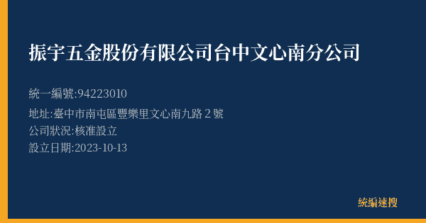 振宇五金股份有限公司台中文心南分公司的照片-統編 94223010(臺中市) 公司登記資料與營業項目詳細圖表