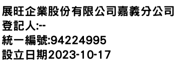 IMG-展旺企業股份有限公司嘉義分公司