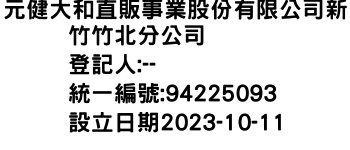 IMG-元健大和直販事業股份有限公司新竹竹北分公司