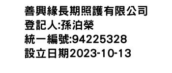 IMG-善興緣長期照護有限公司