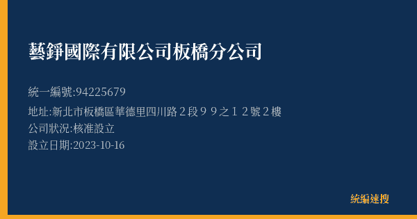 藝錚國際有限公司板橋分公司的照片-統編 94225679(新北市) 公司登記資料與營業項目詳細圖表