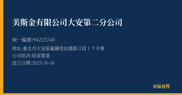 美斯金有限公司大安第二分公司的照片-統編 94225740(臺北市) 公司登記資料與營業項目詳細圖表